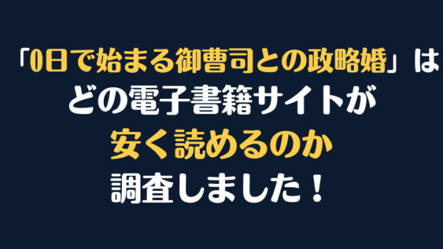 漫画『0日で始まる御曹司との政略婚』全巻はどこで安く読める？電子書籍サイト10社を徹底調査！
