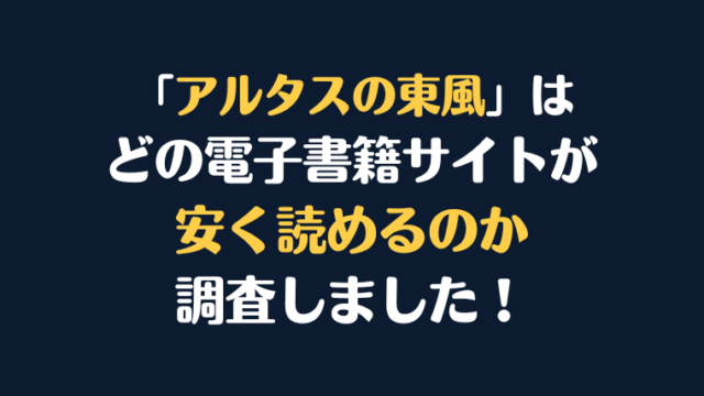 漫画『アルタスの東風』全巻はどこで安く読める？電子書籍サイト10社を徹底調査！