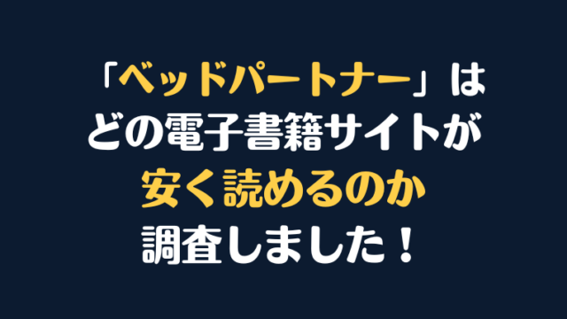 漫画『ベッドパートナー』全巻はどこで安く読める？電子書籍サイト10社を徹底調査！