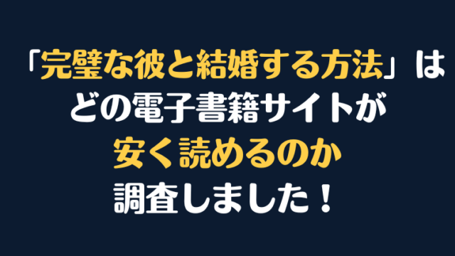 漫画『完璧な彼と結婚する方法』全巻はどこで安く読める？電子書籍サイト10社を徹底調査！