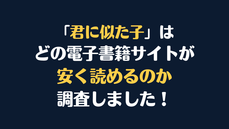 漫画『君に似た子』全巻はどこで安く読める？電子書籍サイト10社を徹底調査！