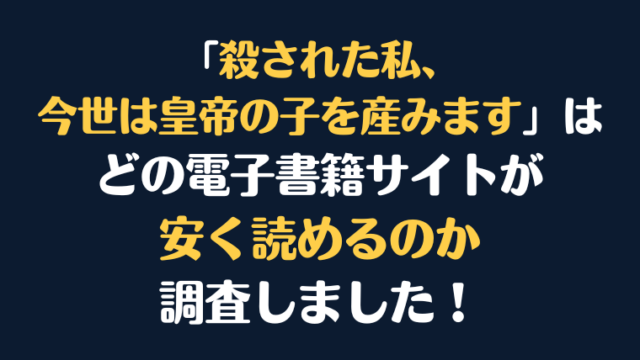漫画『殺された私、今世は皇帝の子を産みます』全巻はどこで安く読める？電子書籍サイト10社を徹底調査！