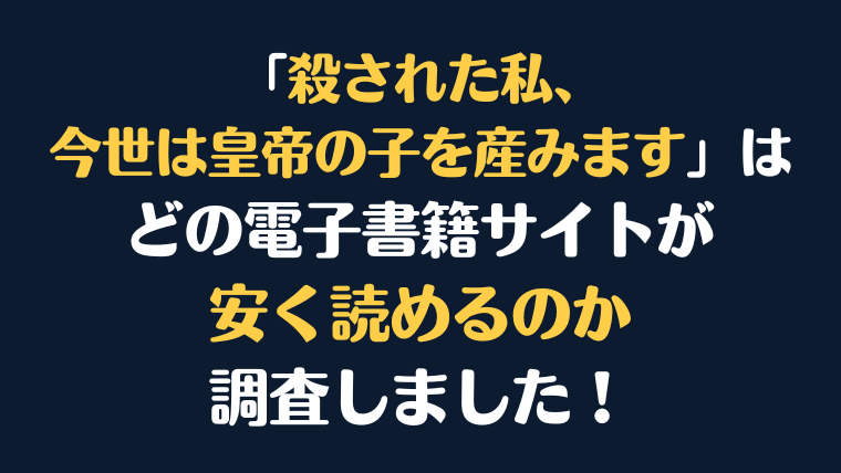 漫画『殺された私、今世は皇帝の子を産みます』全巻はどこで安く読める？電子書籍サイト10社を徹底調査！