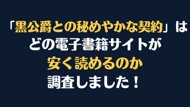漫画『黒公爵との秘めやかな契約』全巻はどこで安く読める？電子書籍サイト10社を徹底調査！