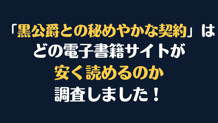 漫画『黒公爵との秘めやかな契約』全巻はどこで安く読める？電子書籍サイト10社を徹底調査！