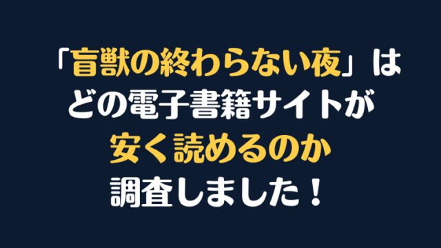 漫画『盲獣の終わらない夜』全巻はどこで安く読める？電子書籍サイト10社を徹底調査！