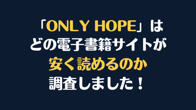 漫画『ONLY HOPE』全巻はどこで安く読める？電子書籍サイト10社を徹底調査！