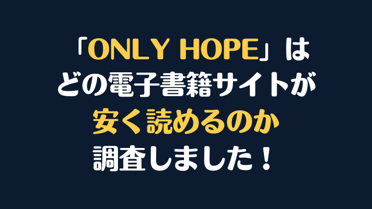 漫画『ONLY HOPE』全巻はどこで安く読める？電子書籍サイト10社を徹底調査！