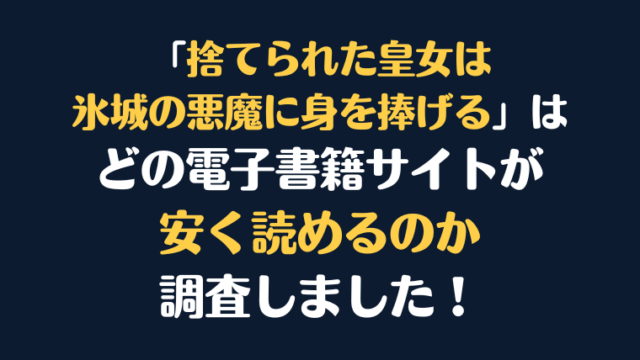 漫画『捨てられた皇女は氷城の悪魔に身を捧げる』全巻はどこで安く読める？電子書籍サイト10社を徹底調査！
