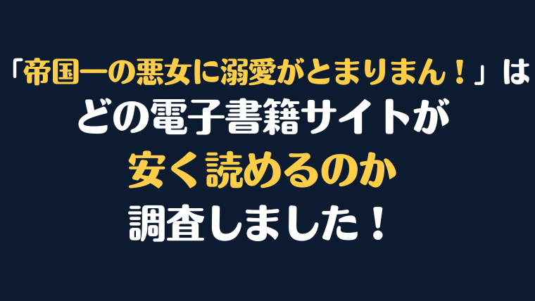 漫画『帝国一の悪女に溺愛がとまりません！』全巻はどこで安く読める？電子書籍サイト10社を徹底調査！