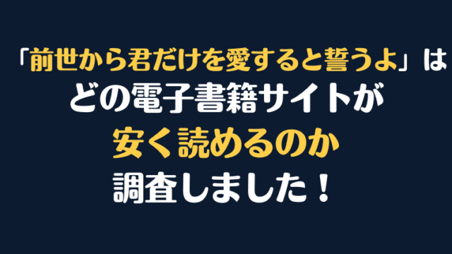 漫画『前世から君だけを愛すると誓うよ』全巻はどこで安く読める？電子書籍サイト10社を徹底調査！