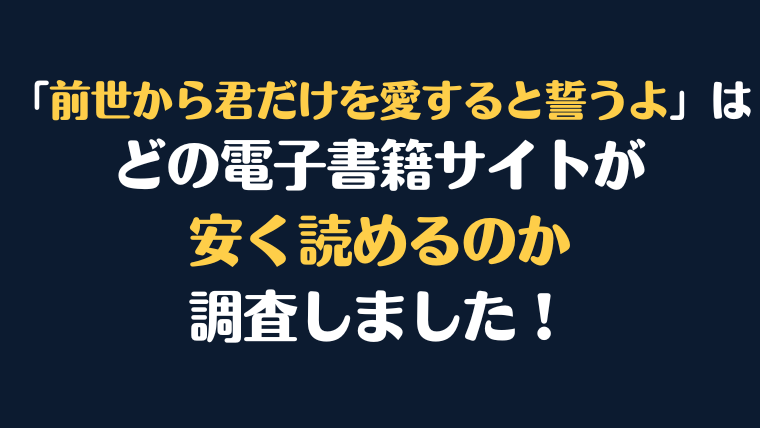 漫画『前世から君だけを愛すると誓うよ』全巻はどこで安く読める？電子書籍サイト10社を徹底調査！