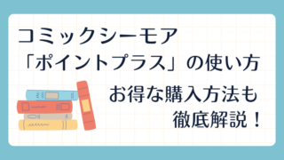 コミックシーモア「ポイントプラス」の使い方｜お得な購入方法も徹底解説！