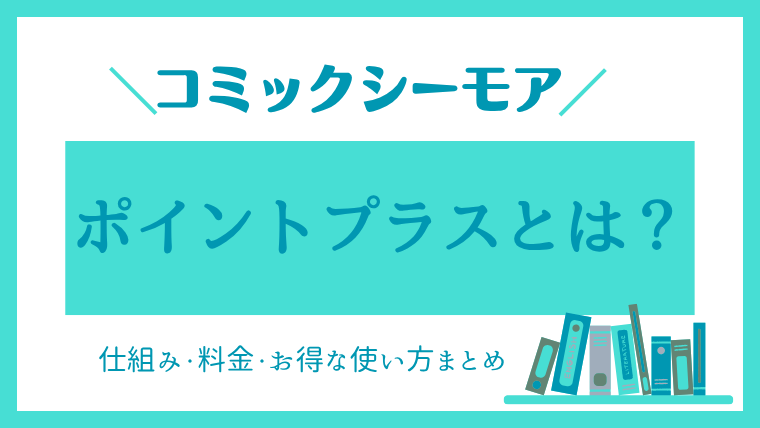 ポイントプラスとは