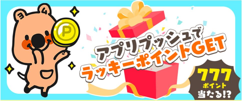 アプリプッシュでラッキーポイントGET