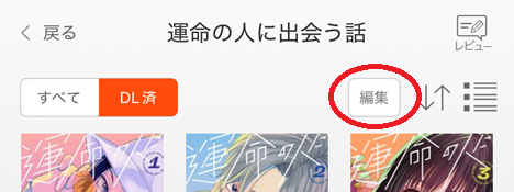 ダウンロードした作品の削除方法