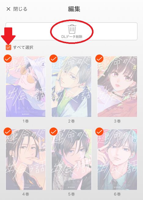 ダウンロードした作品の削除方法