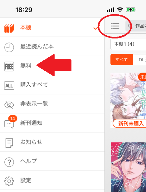 本棚アプリで無料作品を読む方法