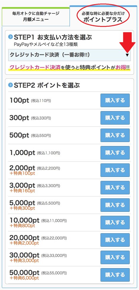 ポイントプラスの使い方