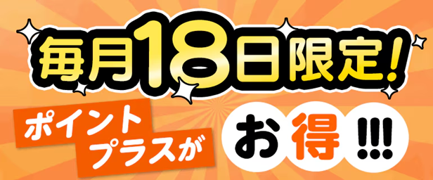 ポイントプラスの日