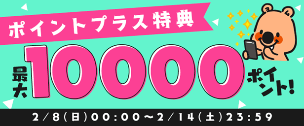ポイントプラス増量キャンペーン