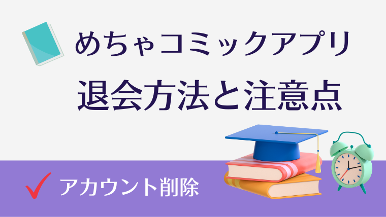 めちゃコミックのサイト退会方法(アカウント削除)と注意点