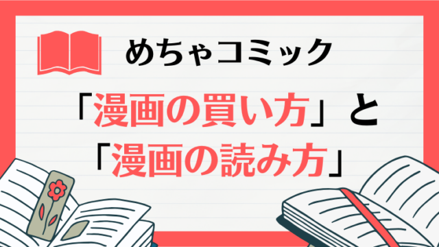 めちゃコミック「漫画の買い方」と「漫画の読み方」【