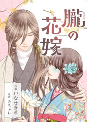 朧の花嫁～かりそめの婚約は、青く、甘く～