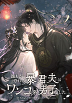 誰もが恐れる暴君夫はワンコ系男子でした