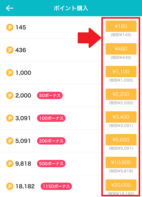 めちゃコミアプリのポイント購入手順