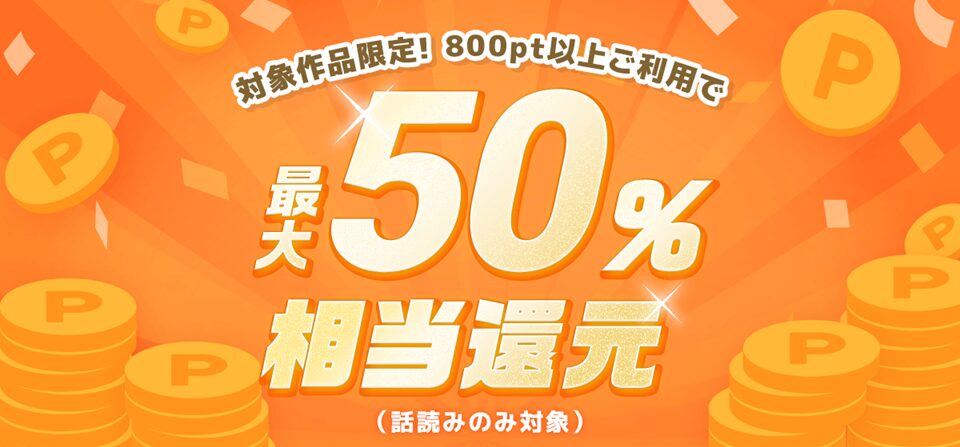 めちゃコミック「最大50%ポイント還元キャンペーン」