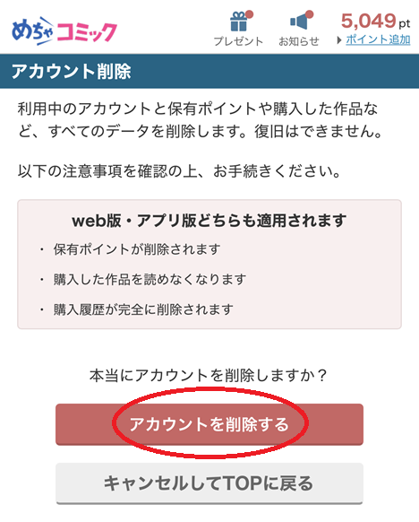 めちゃコミック退会手順