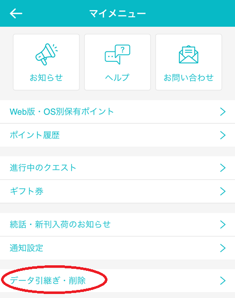 めちゃコミックアプリ退会手順