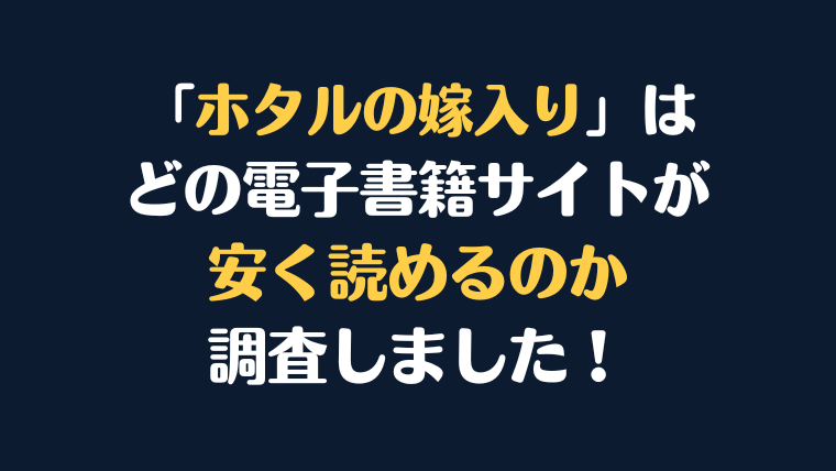 漫画『ホタルの嫁入り』全巻はどこで安く読める？電子書籍サイト10社を徹底調査！