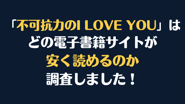 漫画『不可抗力のI LOVE YOU』全巻はどこで安く読める?電子書籍サイト10社を徹底調査!