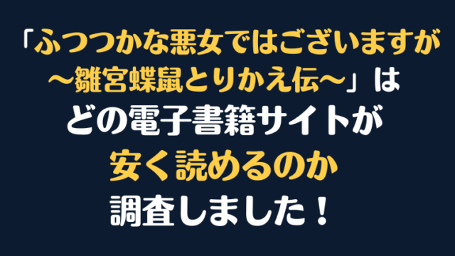 漫画『ふつつかな悪女ではございますが ～雛宮蝶鼠とりかえ伝～』全巻はどこで安く読める？電子書籍サイト10社を徹底調査！