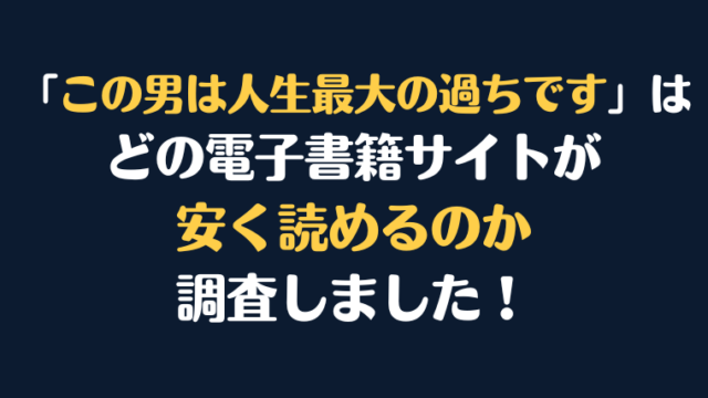 漫画『この男は人生最大の過ちです』全巻はどこで安く読める？電子書籍サイト10社を徹底調査！