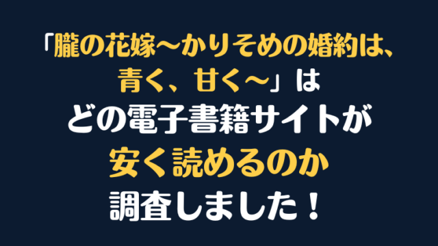 漫画『朧の花嫁～かりそめの婚約は、青く、甘く～』全巻はどこで安く読める？電子書籍サイト10社を徹底調査！