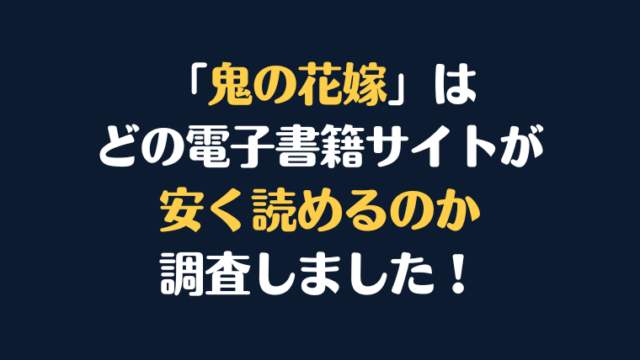 漫画『鬼の花嫁』全巻はどこで安く読める？電子書籍サイト10社を徹底調査！