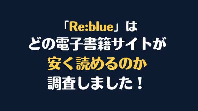 漫画『Re:blue』全巻はどこで安く読める？電子書籍サイト10社を徹底調査！