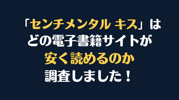 漫画『センチメンタル キス』全巻はどこで安く読める?電子書籍サイト10社を徹底調査!