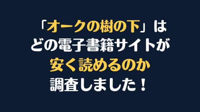 漫画『オークの樹の下』全巻はどこで安く読める?電子書籍サイト10社を徹底調査!