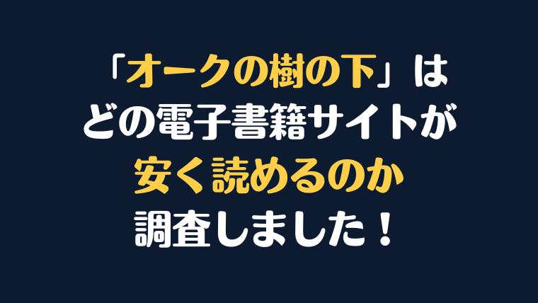 漫画『オークの樹の下』全巻はどこで安く読める?電子書籍サイト10社を徹底調査!