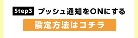 アプリプッシュ通知設定方法