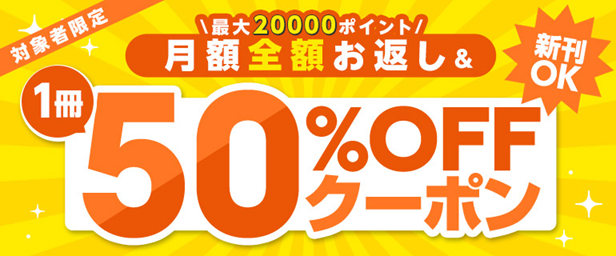 コミックシーモア「1冊50％OFFクーポン＆月額全額お返しキャンペーン」