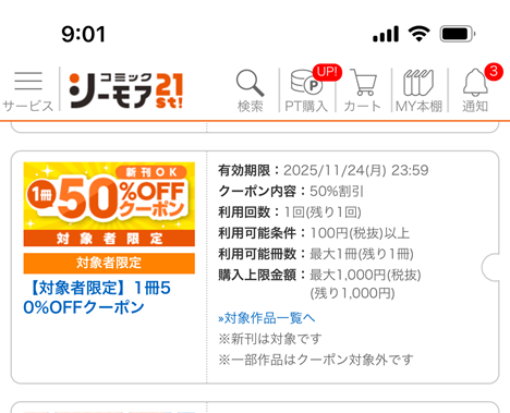 コミックシーモア「1冊50％OFFクーポン＆月額全額お返しキャンペーン」の解説