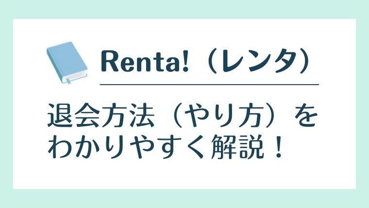 【2025年最新】Renta！（レンタ）の退会方法（やり方）をわかりやすく解説