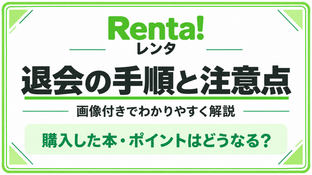 Renta！（レンタ）の退会方法（やり方）をわかりやすく解説