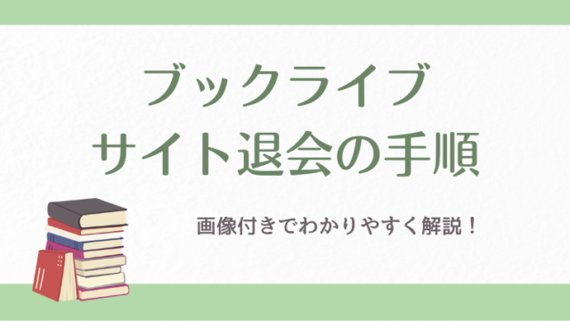 ブックライブのサイト退会の手順｜画像付きでわかりやすく解説