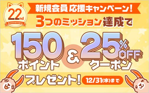 【期間限定】新規会員の方！150ポイント&25％OFFクーポンプレゼント